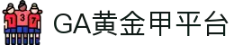 GA黄金甲·(中国区)有限公司官网