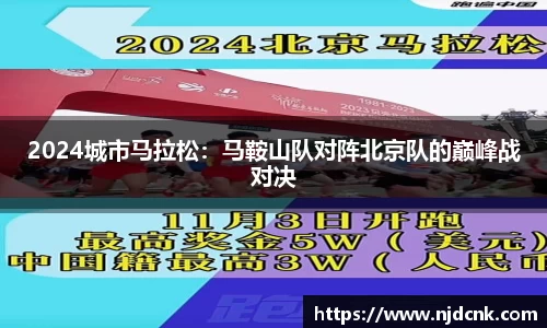 2024城市马拉松：马鞍山队对阵北京队的巅峰战对决