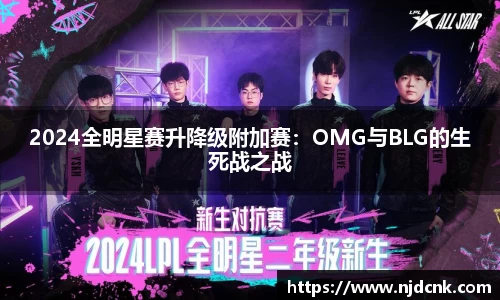 2024全明星赛升降级附加赛：OMG与BLG的生死战之战