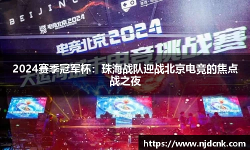 2024赛季冠军杯：珠海战队迎战北京电竞的焦点战之夜