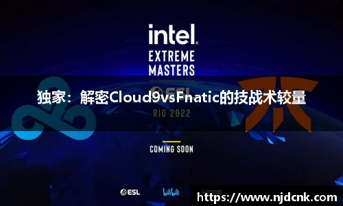 独家：解密Cloud9vsFnatic的技战术较量