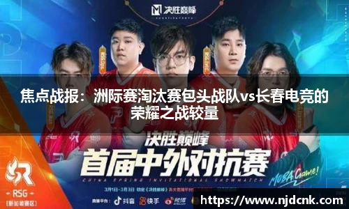 焦点战报：洲际赛淘汰赛包头战队vs长春电竞的荣耀之战较量