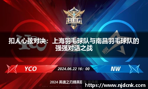 扣人心弦对决：上海羽毛球队与南昌羽毛球队的强强对话之战