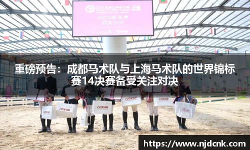 重磅预告：成都马术队与上海马术队的世界锦标赛14决赛备受关注对决