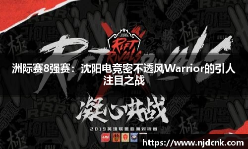 洲际赛8强赛：沈阳电竞密不透风Warrior的引人注目之战