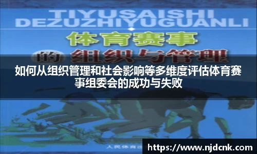 如何从组织管理和社会影响等多维度评估体育赛事组委会的成功与失败