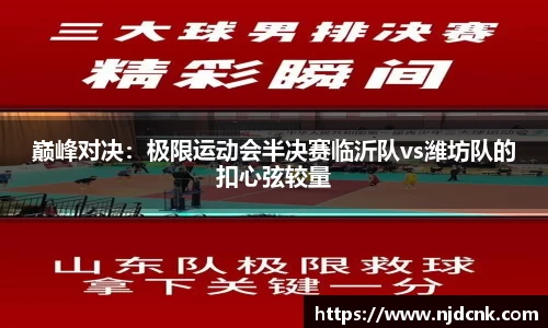 巅峰对决：极限运动会半决赛临沂队vs潍坊队的扣心弦较量