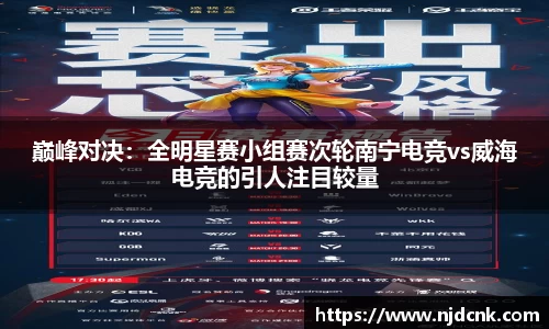 巅峰对决：全明星赛小组赛次轮南宁电竞vs威海电竞的引人注目较量