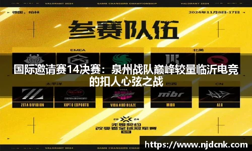 国际邀请赛14决赛：泉州战队巅峰较量临沂电竞的扣人心弦之战
