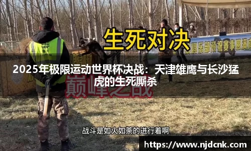 2025年极限运动世界杯决战：天津雄鹰与长沙猛虎的生死厮杀