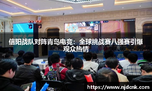 信阳战队对阵青岛电竞：全球挑战赛八强赛引爆观众热情