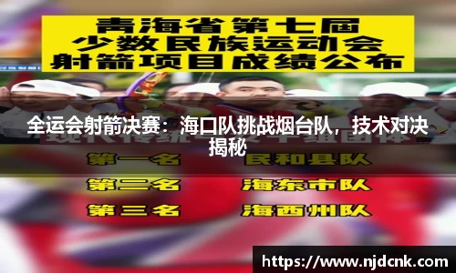 全运会射箭决赛：海口队挑战烟台队，技术对决揭秘