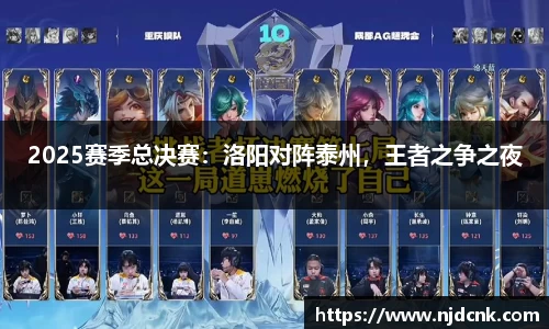 2025赛季总决赛：洛阳对阵泰州，王者之争之夜