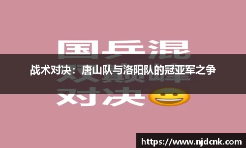 战术对决：唐山队与洛阳队的冠亚军之争