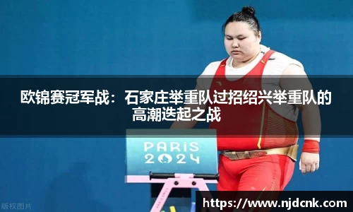 欧锦赛冠军战：石家庄举重队过招绍兴举重队的高潮迭起之战