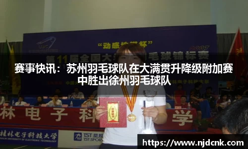 赛事快讯：苏州羽毛球队在大满贯升降级附加赛中胜出徐州羽毛球队