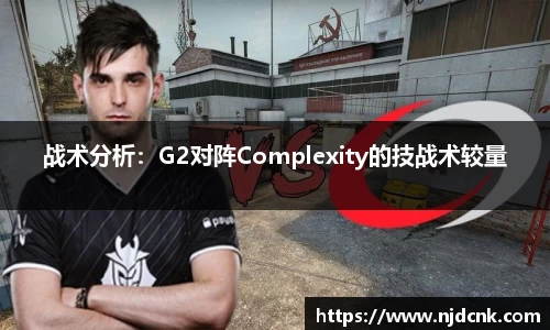 战术分析：G2对阵Complexity的技战术较量
