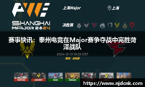 赛事快讯：泰州电竞在Major赛争夺战中完胜菏泽战队