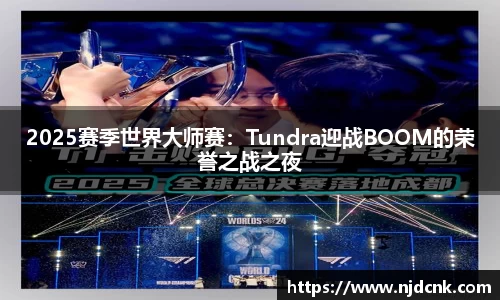 2025赛季世界大师赛：Tundra迎战BOOM的荣誉之战之夜