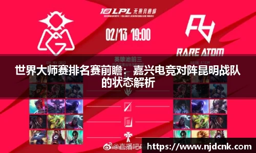 世界大师赛排名赛前瞻：嘉兴电竞对阵昆明战队的状态解析