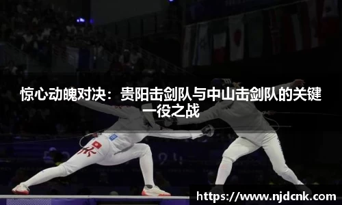 惊心动魄对决：贵阳击剑队与中山击剑队的关键一役之战