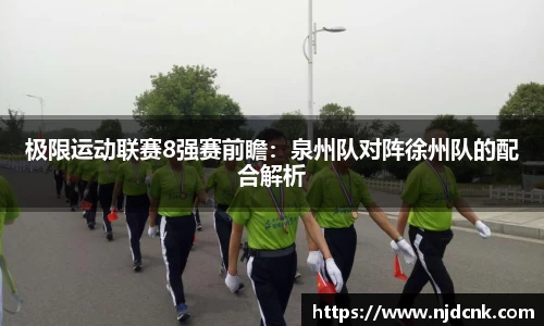 极限运动联赛8强赛前瞻：泉州队对阵徐州队的配合解析