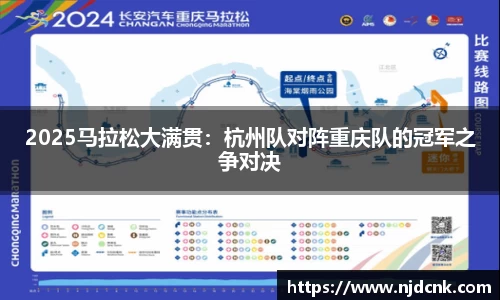 2025马拉松大满贯：杭州队对阵重庆队的冠军之争对决