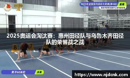 2025奥运会淘汰赛：惠州田径队与乌鲁木齐田径队的荣誉战之战