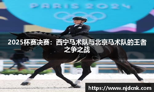 2025杯赛决赛：西宁马术队与北京马术队的王者之争之战