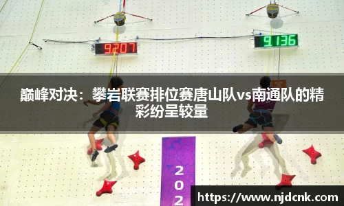 巅峰对决：攀岩联赛排位赛唐山队vs南通队的精彩纷呈较量