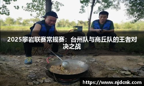 2025攀岩联赛常规赛：台州队与商丘队的王者对决之战