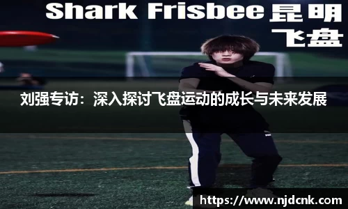 刘强专访：深入探讨飞盘运动的成长与未来发展