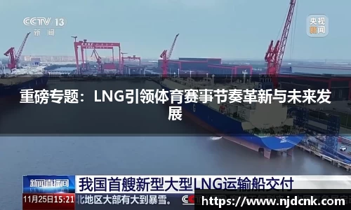 重磅专题：LNG引领体育赛事节奏革新与未来发展