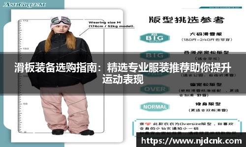 滑板装备选购指南：精选专业服装推荐助你提升运动表现