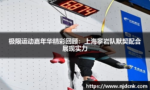 极限运动嘉年华精彩回顾：上海攀岩队默契配合展现实力