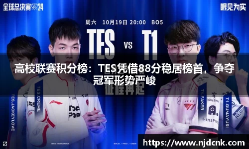 高校联赛积分榜：TES凭借88分稳居榜首，争夺冠军形势严峻