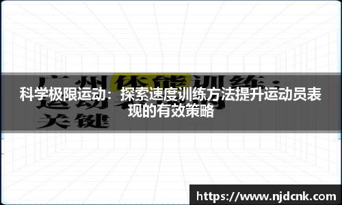 科学极限运动：探索速度训练方法提升运动员表现的有效策略