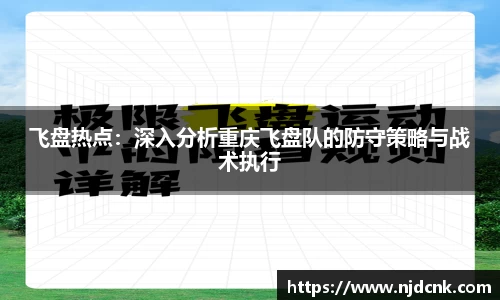 飞盘热点：深入分析重庆飞盘队的防守策略与战术执行