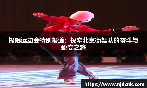 极限运动会特别报道：探索北京街舞队的奋斗与蜕变之路
