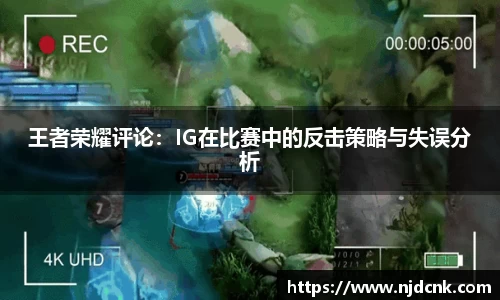 王者荣耀评论：IG在比赛中的反击策略与失误分析