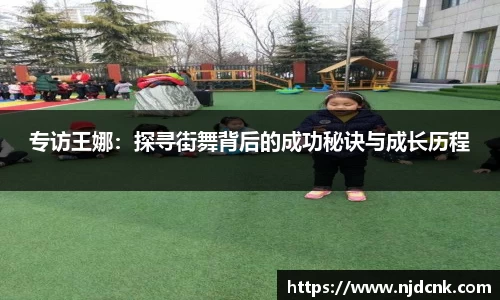 专访王娜：探寻街舞背后的成功秘诀与成长历程