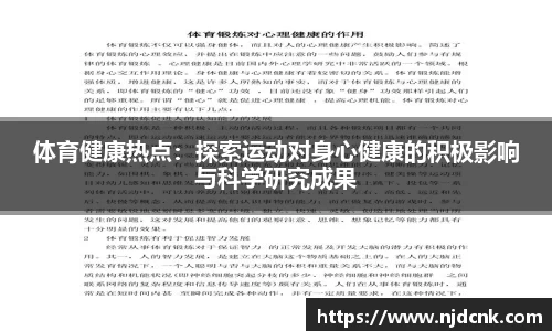 体育健康热点：探索运动对身心健康的积极影响与科学研究成果