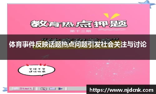 体育事件反映话题热点问题引发社会关注与讨论