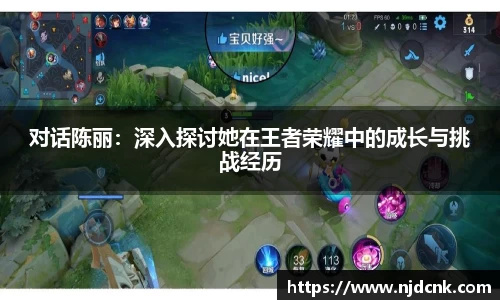 对话陈丽：深入探讨她在王者荣耀中的成长与挑战经历