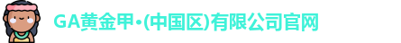GA黄金甲平台